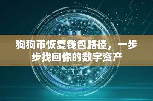 狗狗币恢复钱包路径，一步步找回你的数字资产