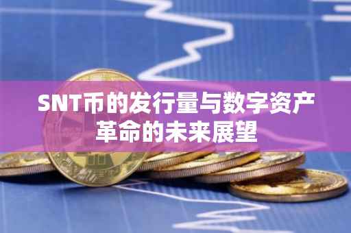 SNT币的发行量与数字资产革命的未来展望