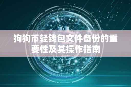狗狗币轻钱包文件备份的重要性及其操作指南