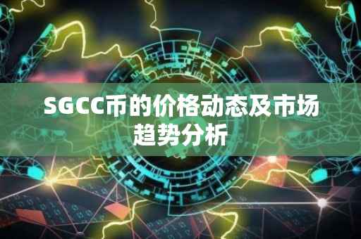 SGCC币的价格动态及市场趋势分析