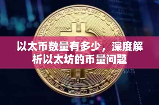 以太币数量有多少，深度解析以太坊的币量问题