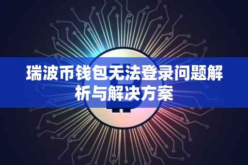 瑞波币钱包无法登录问题解析与解决方案