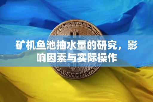 矿机鱼池抽水量的研究，影响因素与实际操作