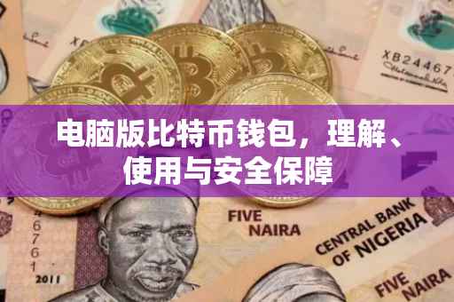 电脑版比特币钱包，理解、使用与安全保障