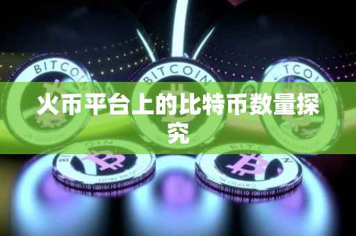 火币平台上的比特币数量探究