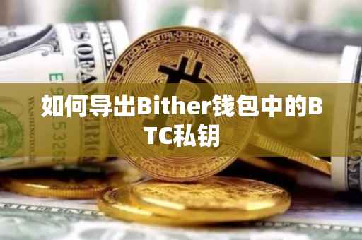 如何导出Bither钱包中的BTC私钥