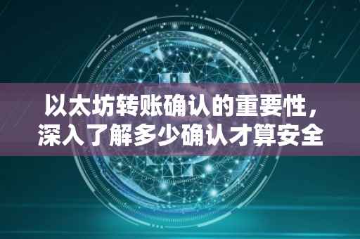 以太坊转账确认的重要性，深入了解多少确认才算安全