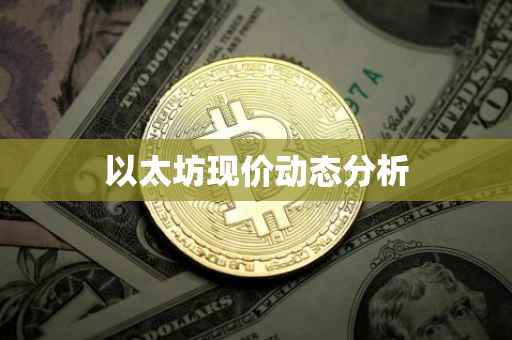 以太坊现价动态分析