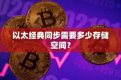 以太经典同步需要多少存储空间？