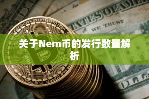 关于Nem币的发行数量解析