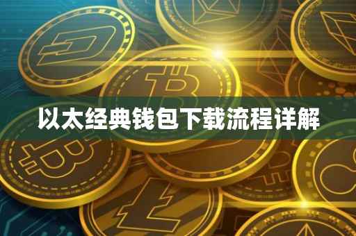 以太经典钱包下载流程详解