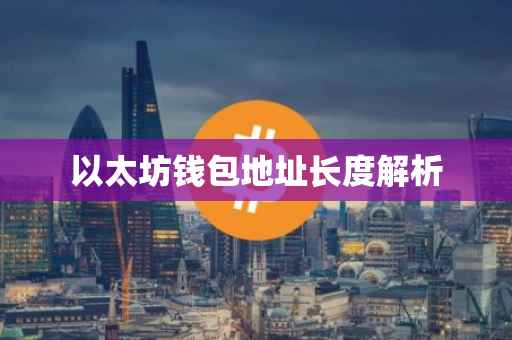 以太坊钱包地址长度解析