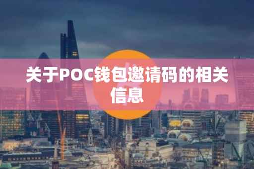 关于POC钱包邀请码的相关信息