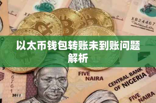 以太币钱包转账未到账问题解析
