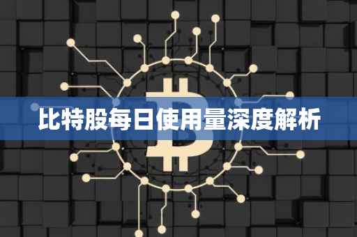 比特股每日使用量深度解析