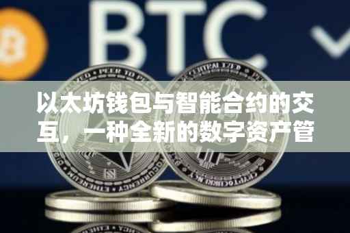 以太坊钱包与智能合约的交互，一种全新的数字资产管理方式