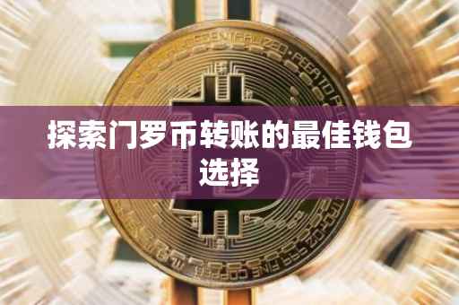 探索门罗币转账的最佳钱包选择