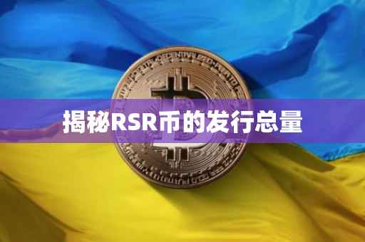 揭秘RSR币的发行总量