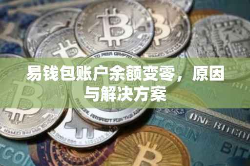 易钱包账户余额变零，原因与解决方案