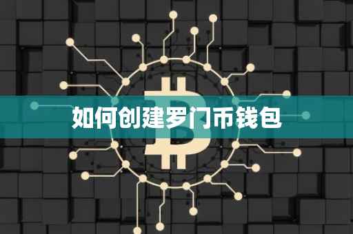 如何创建罗门币钱包