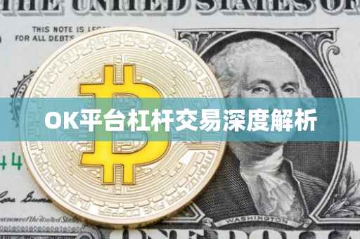 OK平台杠杆交易深度解析