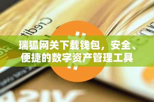 瑞狐网关下载钱包，安全、便捷的数字资产管理工具