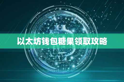 以太坊钱包糖果领取攻略