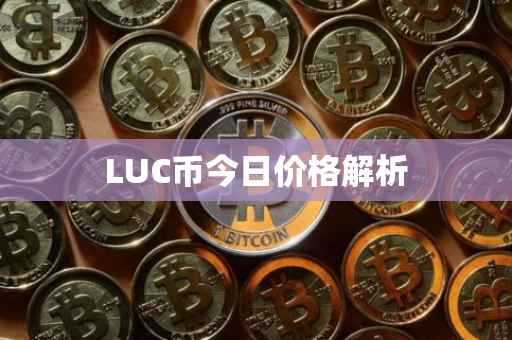 LUC币今日价格解析