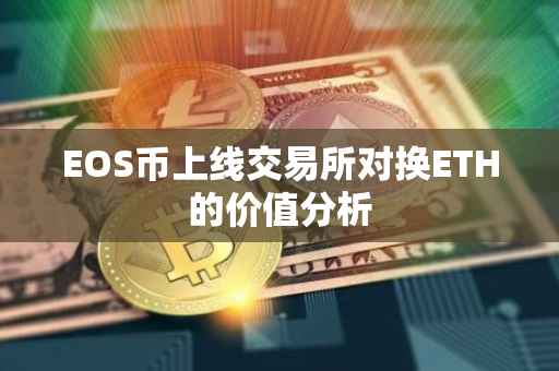 EOS币上线交易所对换ETH的价值分析