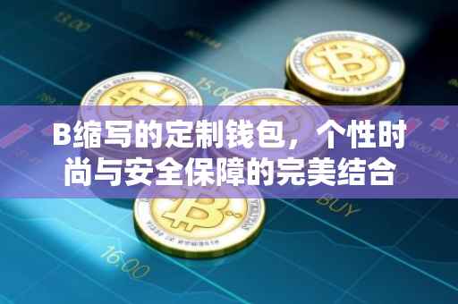 B缩写的定制钱包，个性时尚与安全保障的完美结合