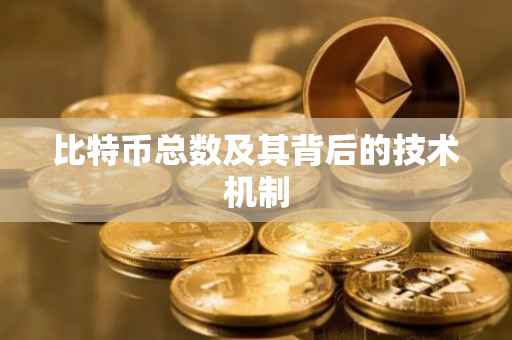 比特币总数及其背后的技术机制