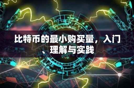 比特币的最小购买量，入门、理解与实践