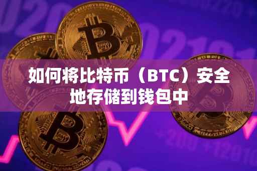 如何将比特币（BTC）安全地存储到钱包中