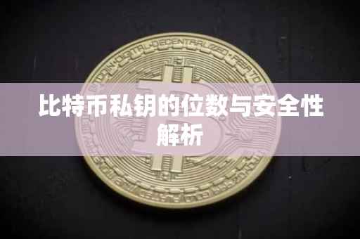 比特币私钥的位数与安全性解析