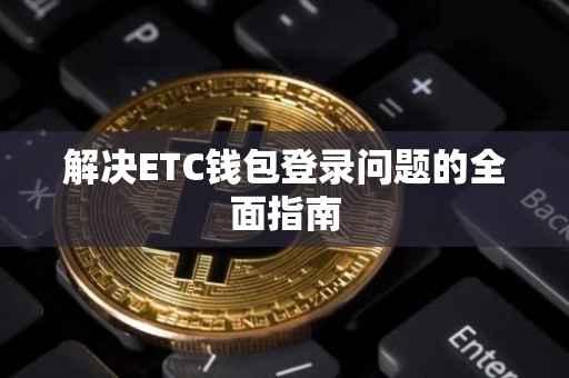 解决ETC钱包登录问题的全面指南