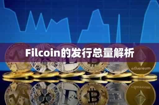 Filcoin的发行总量解析