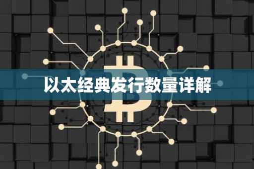 以太经典发行数量详解