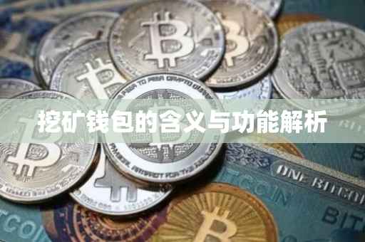 挖矿钱包的含义与功能解析
