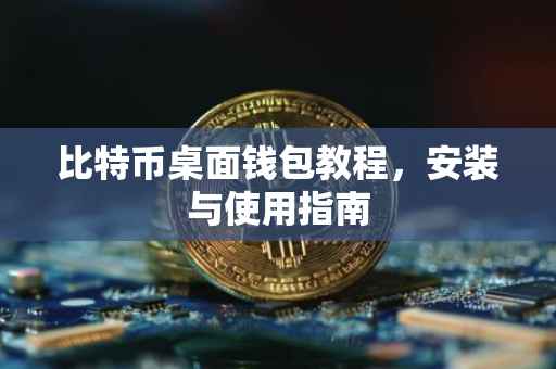 比特币桌面钱包教程，安装与使用指南