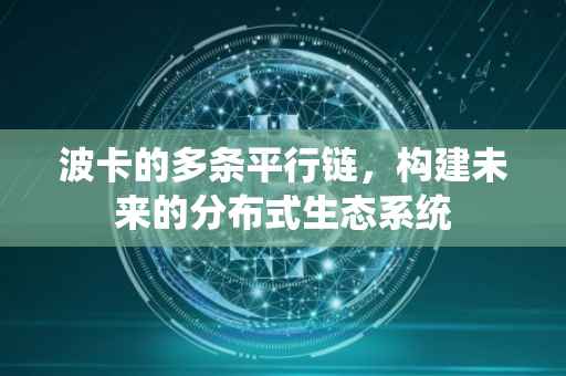 波卡的多条平行链，构建未来的分布式生态系统