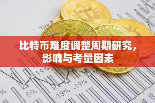 比特币难度调整周期研究，影响与考量因素