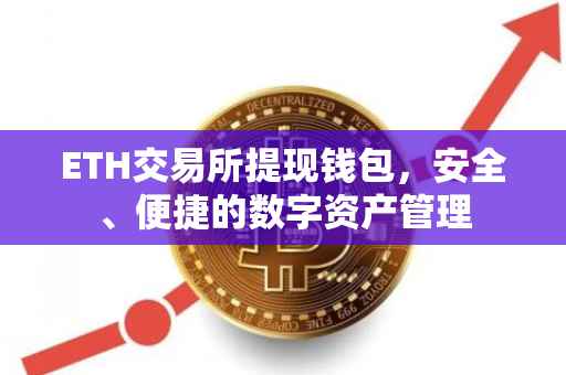 ETH交易所提现钱包，安全、便捷的数字资产管理