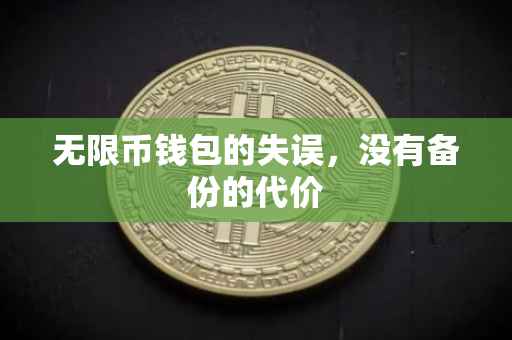 无限币钱包的失误，没有备份的代价