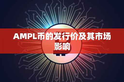 AMPL币的发行价及其市场影响