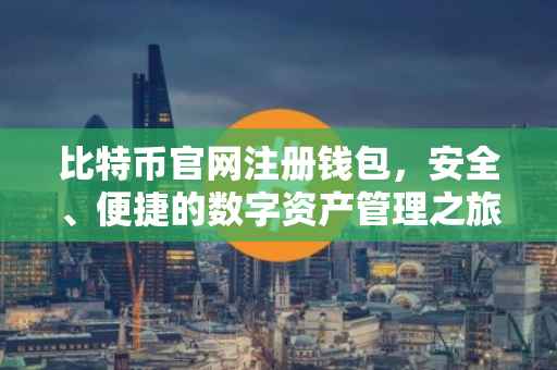 比特币官网注册钱包，安全、便捷的数字资产管理之旅