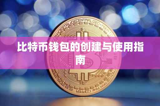 比特币钱包的创建与使用指南