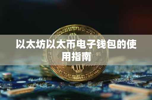 以太坊以太币电子钱包的使用指南