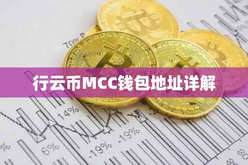 行云币MCC钱包地址详解