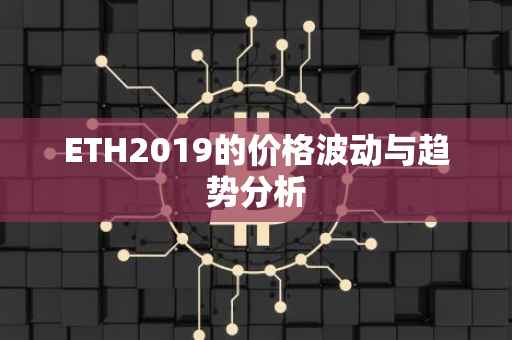 ETH2019的价格波动与趋势分析