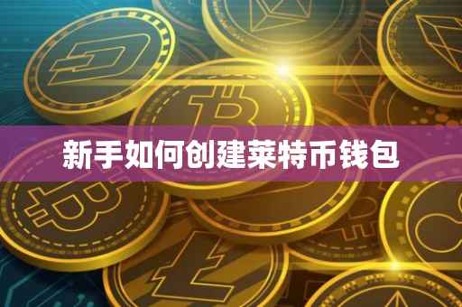 新手如何创建莱特币钱包